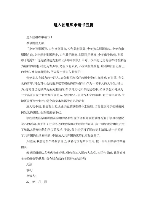进入团组织申请书五篇