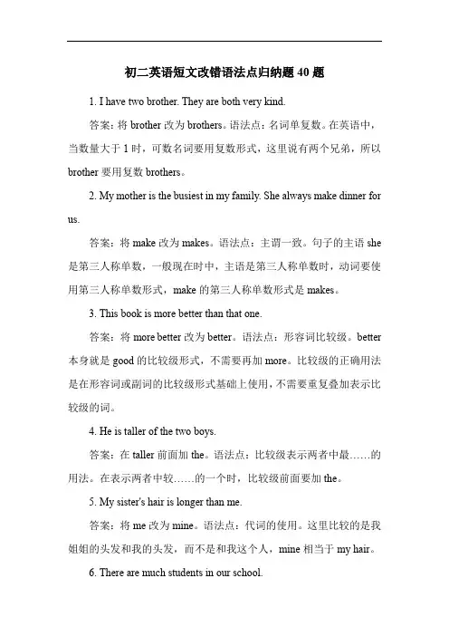 初二英语短文改错语法点归纳题40题