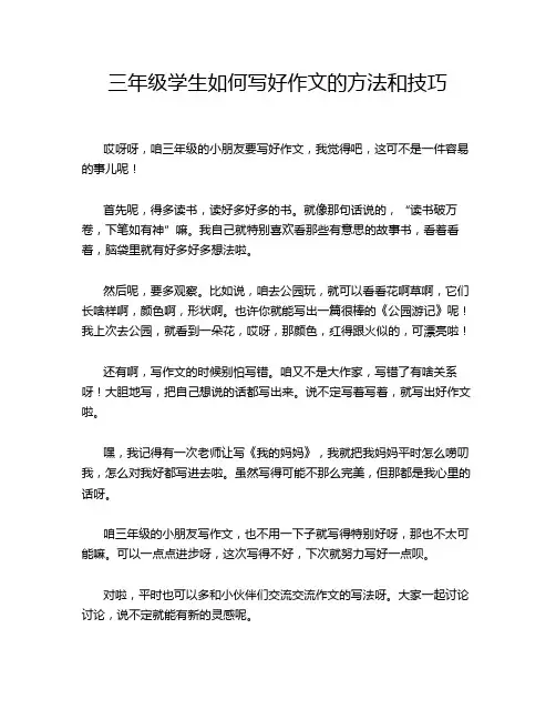 三年级学生如何写好作文的方法和技巧