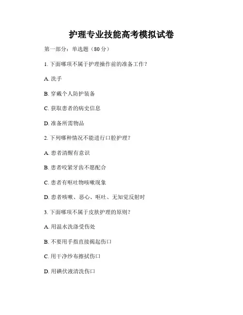 护理专业技能高考模拟试卷