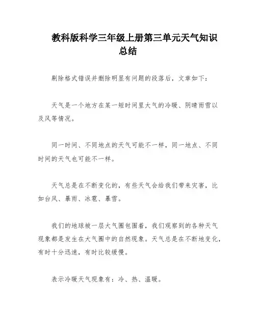 教科版科学三年级上册第三单元天气知识总结
