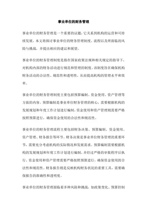 事业单位的财务管理