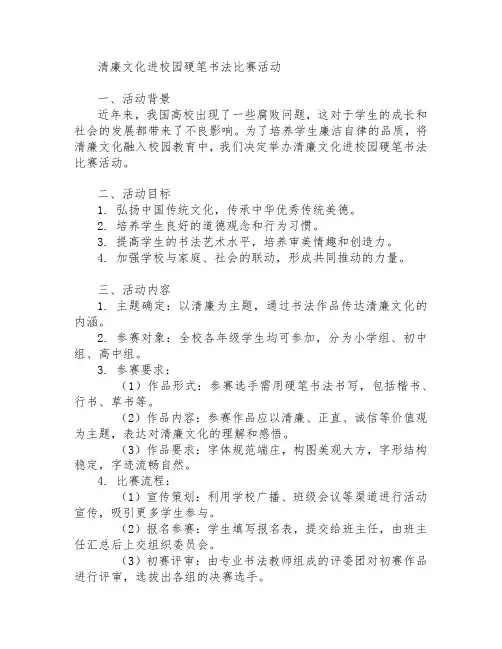 清廉文化进校园硬笔书法比赛活动