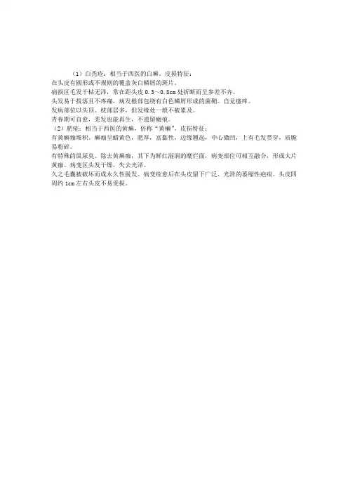 2012中医执业医师考试辅导：白癣和黄癣的皮损特征