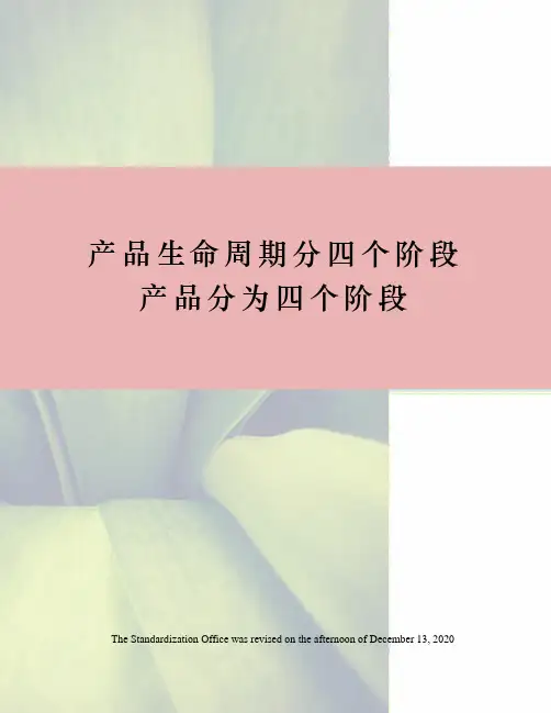 产品生命周期分四个阶段产品分为四个阶段