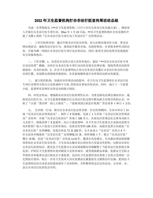 2022年卫生监督机构打击非法行医宣传周活动总结