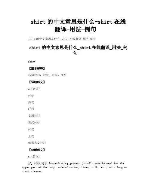 shirt的中文意思是什么shirt在线翻译用法例句