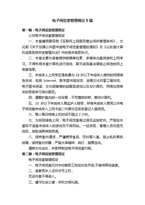 电子阅览室管理规定5篇