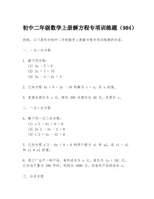 初中二年级数学上册解方程专项训练题(984)