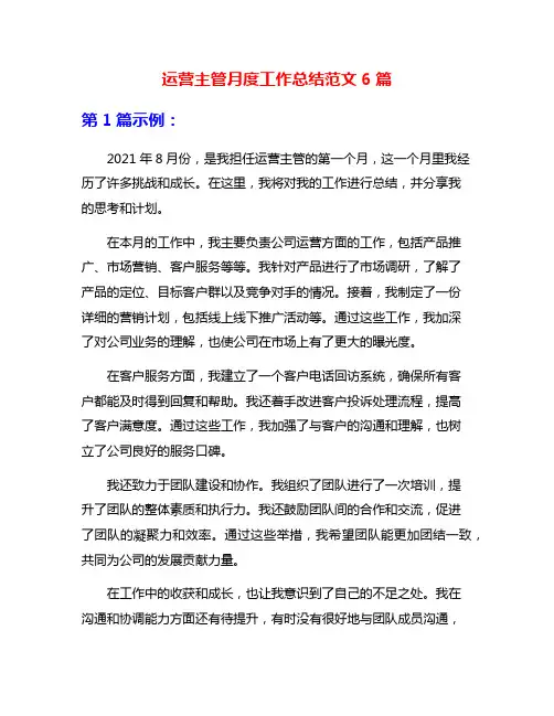 运营主管月度工作总结范文6篇