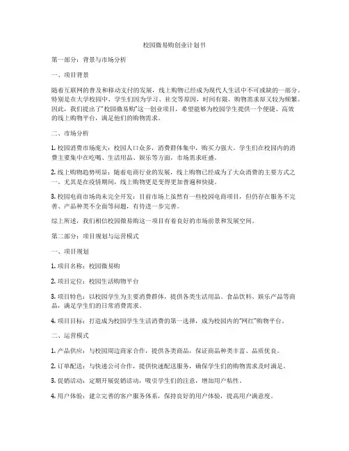 校园微易购创业计划书