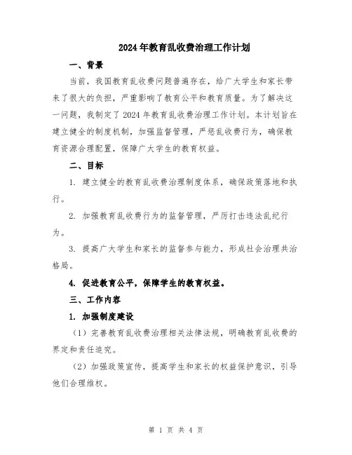 2024年教育乱收费治理工作计划