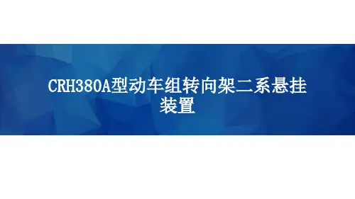 高速铁路动车组-CRH380A型动车组转向架二系悬挂装置