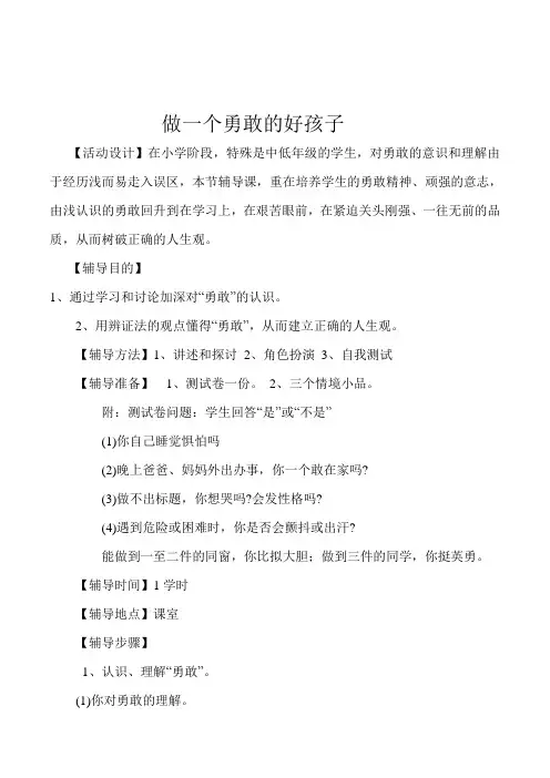 小学生健康教育《做一个勇敢的好孩子》校本课程教案设计