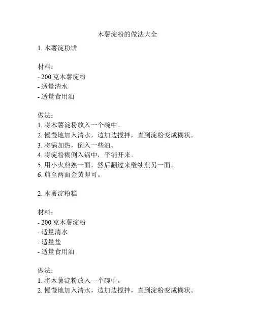 木薯淀粉的做法大全