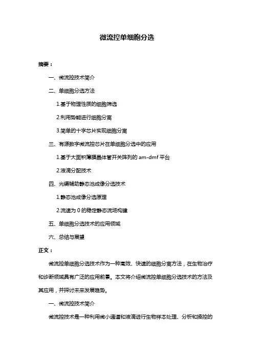 微流控单细胞分选