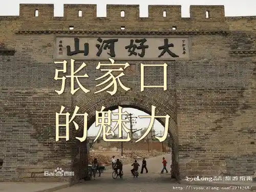 张家口介绍历史名人旅游圣地