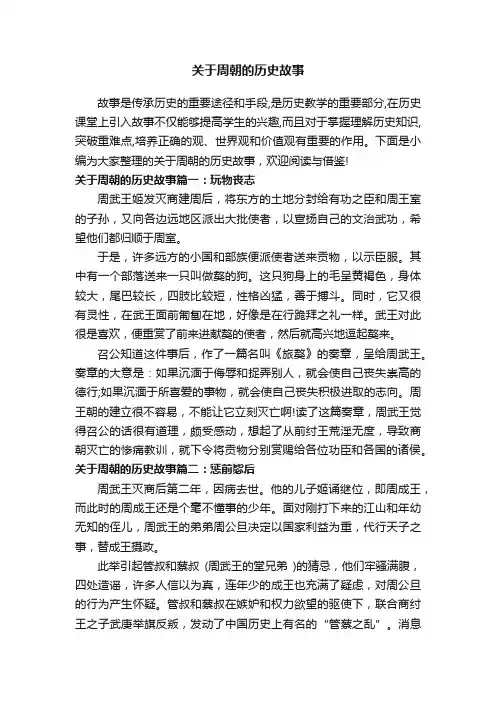关于周朝的历史故事