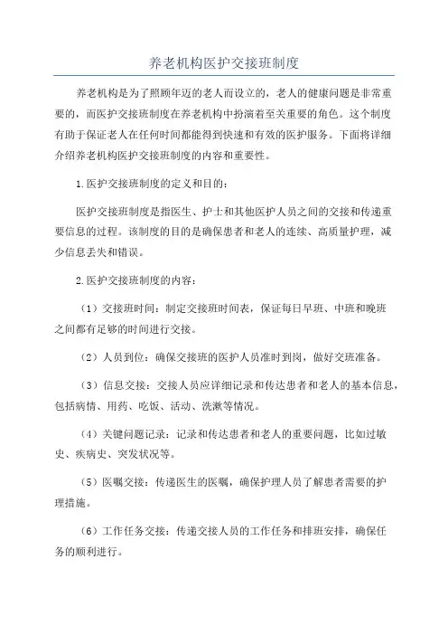 养老机构医护交接班制度