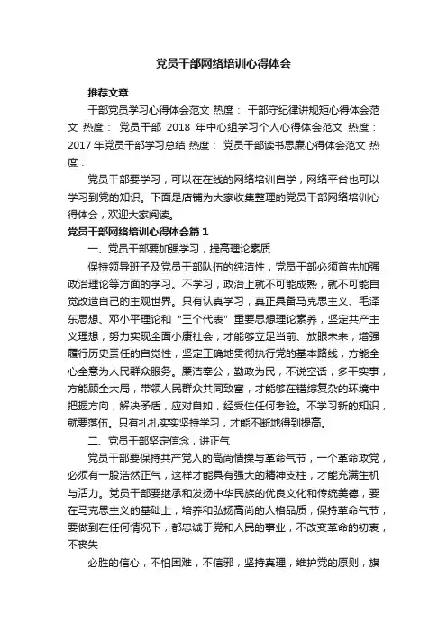 党员干部网络培训心得体会