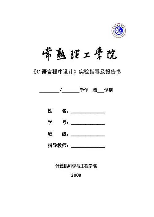 常熟理工学院-C语言实验报告册(本二)