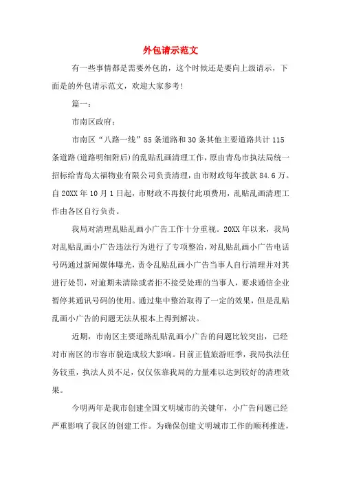 2020年外包请示范文