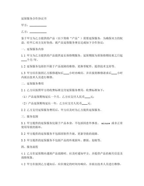 延保服务合作协议书怎么写