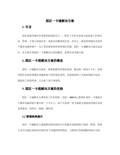 园区一卡通解决方案