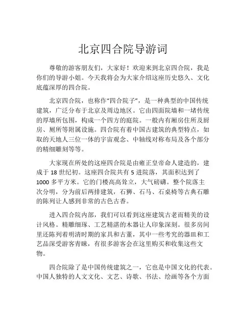 北京四合院导游词