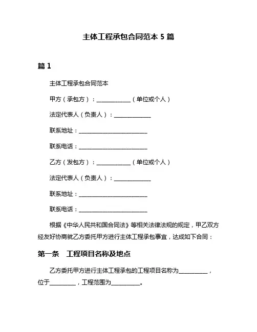 主体工程承包合同范本5篇