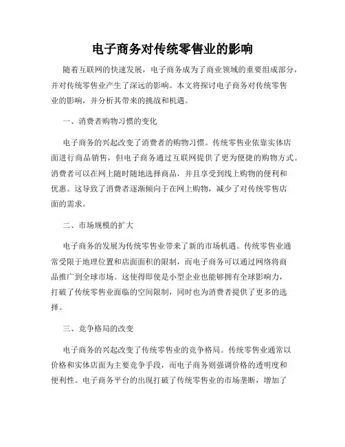 电子商务对传统零售业的影响