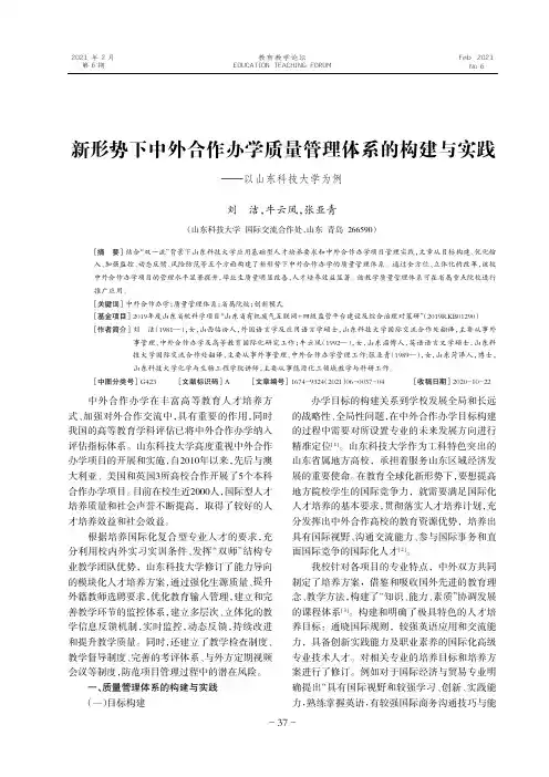 新形势下中外合作办学质量管理体系的构建与实践——以山东科技大学为例