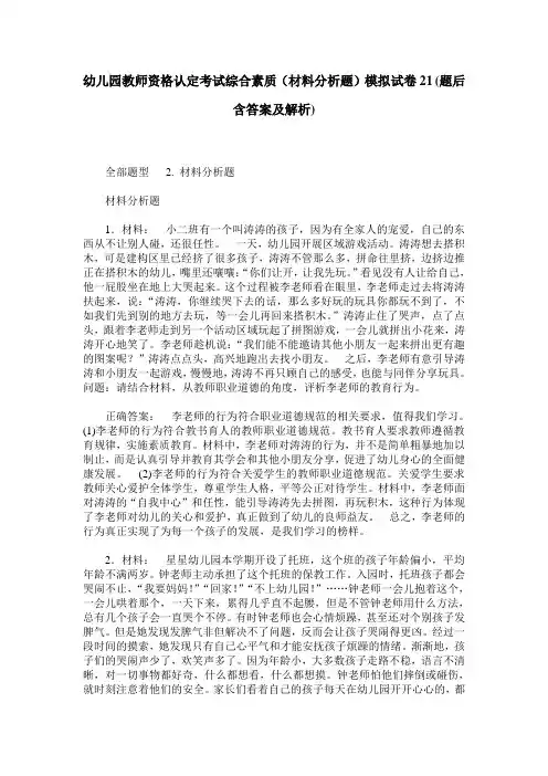 幼儿园教师资格认定考试综合素质(材料分析题)模拟试卷21(题后含