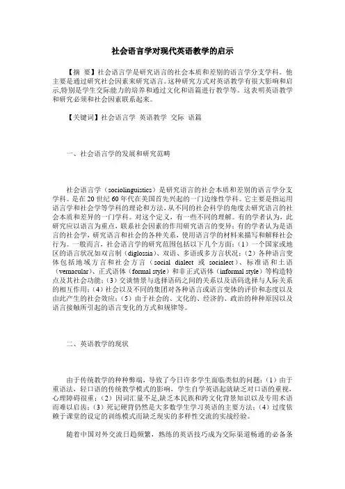 社会语言学对现代英语教学的启示
