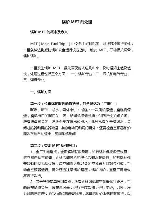 锅炉MFT的处理