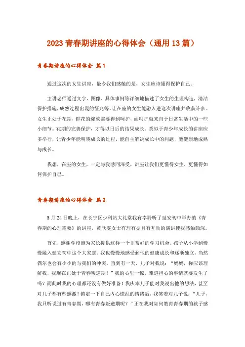 2023青春期讲座的心得体会(通用13篇)