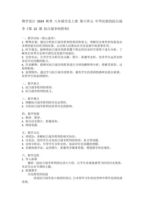 八年级历史上册第六单元中华民族的抗日战争《第22课抗日战争的胜利》