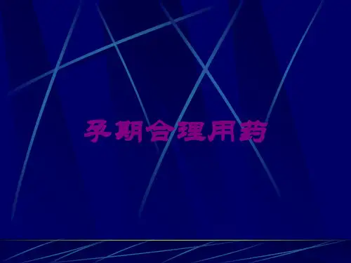 孕期合理用药培训课件