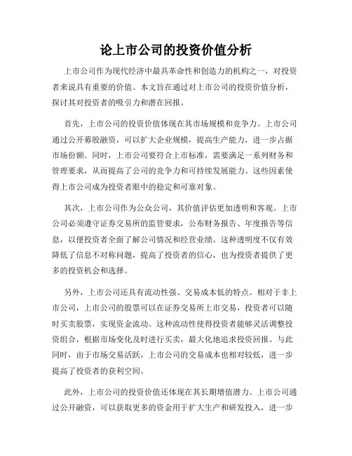 论上市公司的投资价值分析