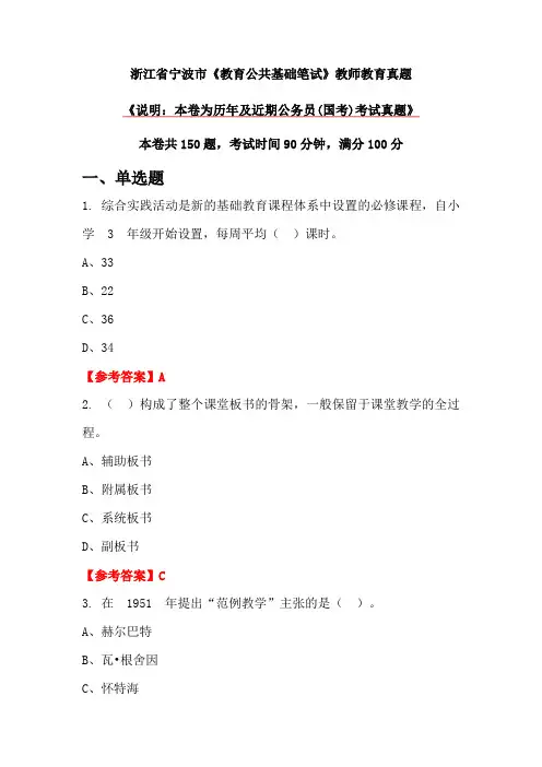 浙江省宁波市《教育公共基础笔试》教师教育真题