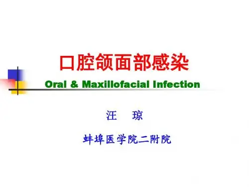 口腔颌面部感染