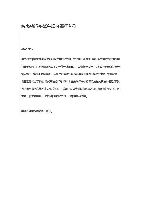 纯电动汽车整车控制器(TAC)