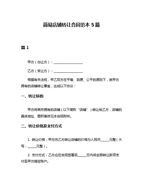 简易店铺转让合同范本5篇