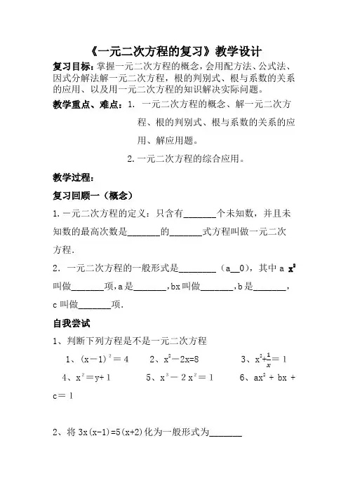人教版九年级数学上册《一元二次方程的复习》教学设计