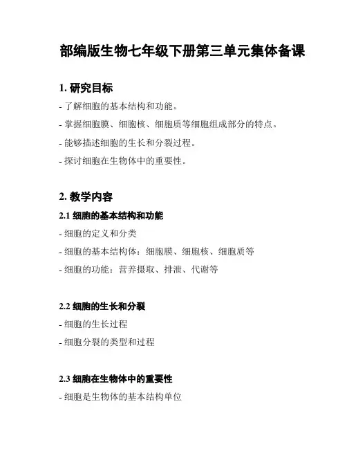 部编版生物七年级下册第三单元集体备课