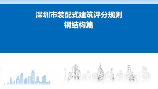 《深圳市装配式建筑评分规则》(钢结构解读)