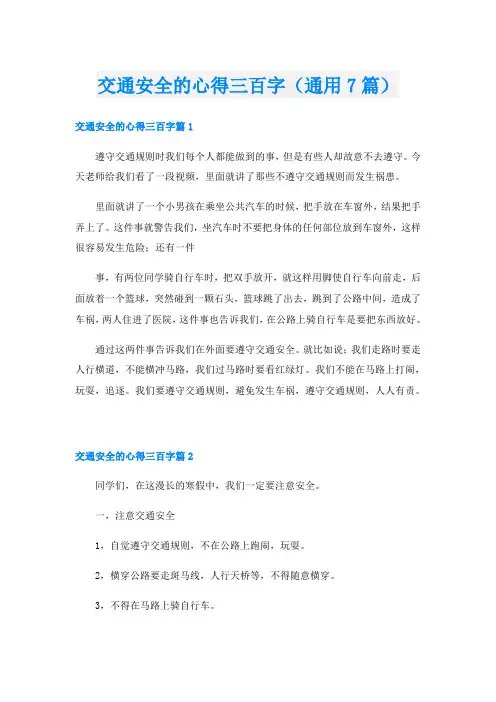 交通安全的心得三百字(通用7篇)