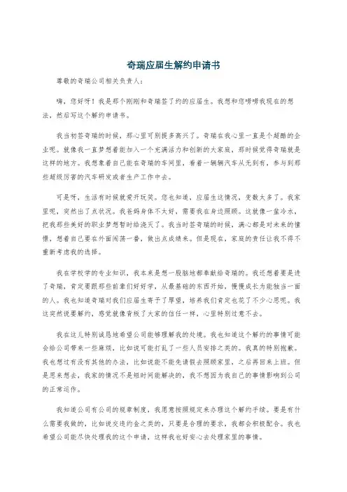 奇瑞应届生解约申请书
