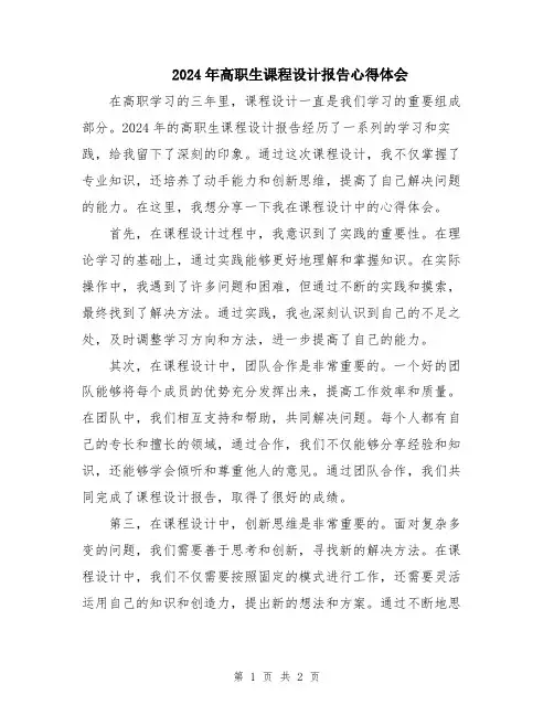 2024年高职生课程设计报告心得体会