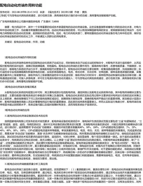 配电自动化终端作用和功能
